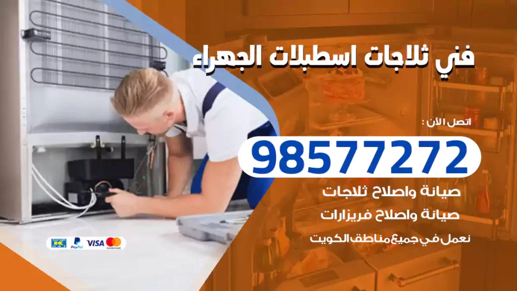 فني ثلاجات اسطبلات الجهراء
