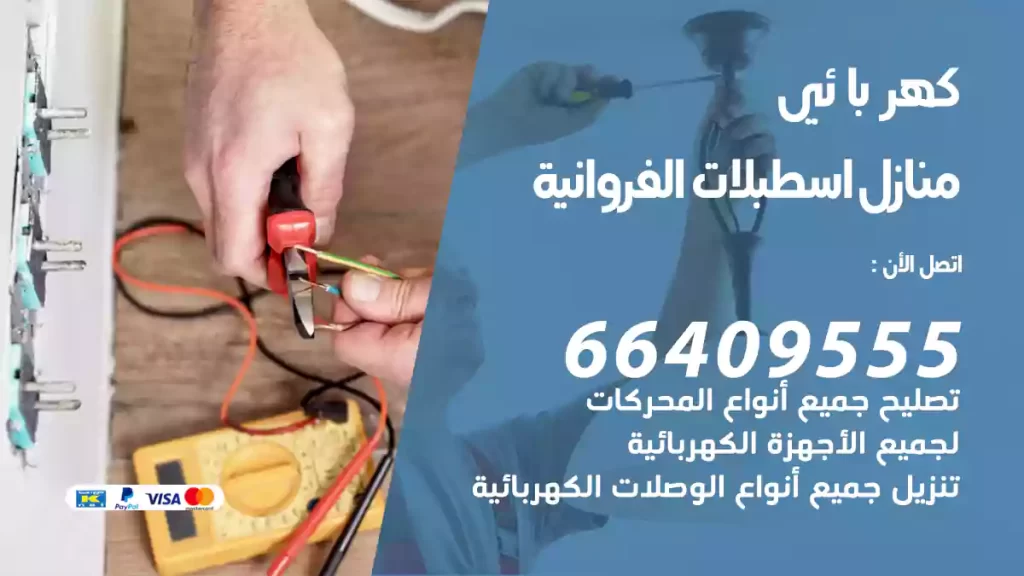كهربائي منازل اسطبلات الفروانية