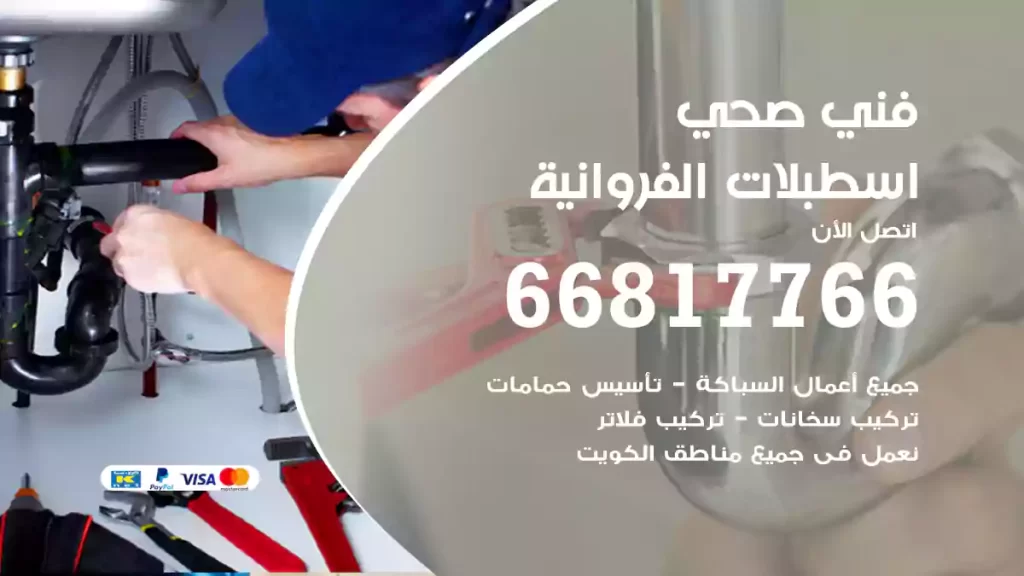 فني صحي اسطبلات الفروانية
