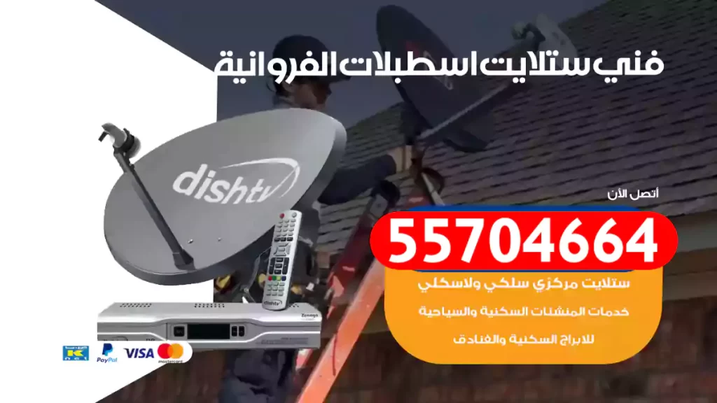 فني ستلايت اسطبلات الفروانية