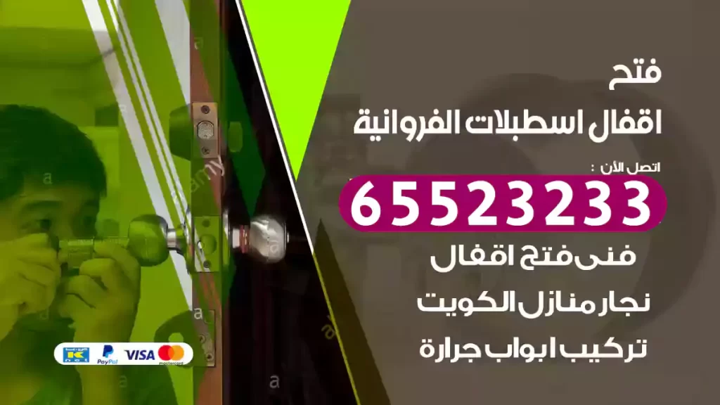 فتح اقفال اسطبلات الفروانية