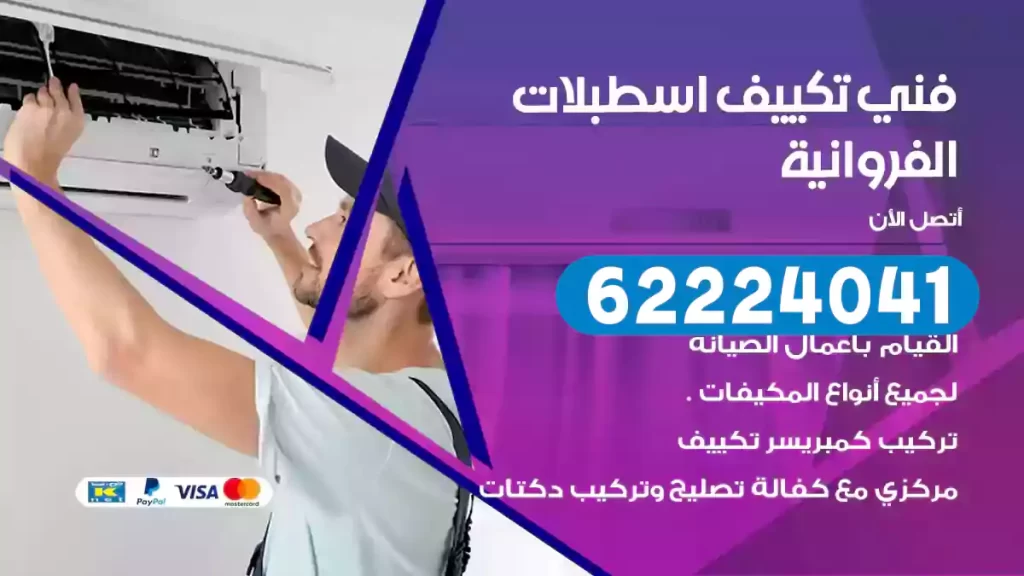 فني تكييف اسطبلات الفروانية