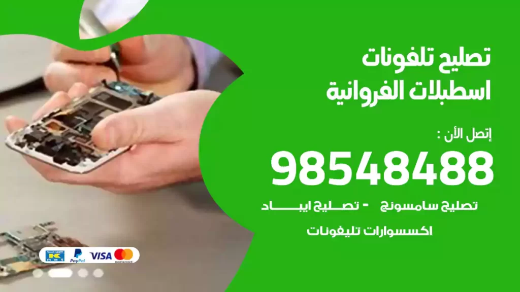 تصليح تلفونات اسطبلات الفروانية