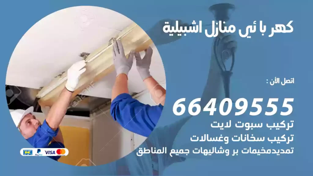 كهربائي منازل اشبيلية