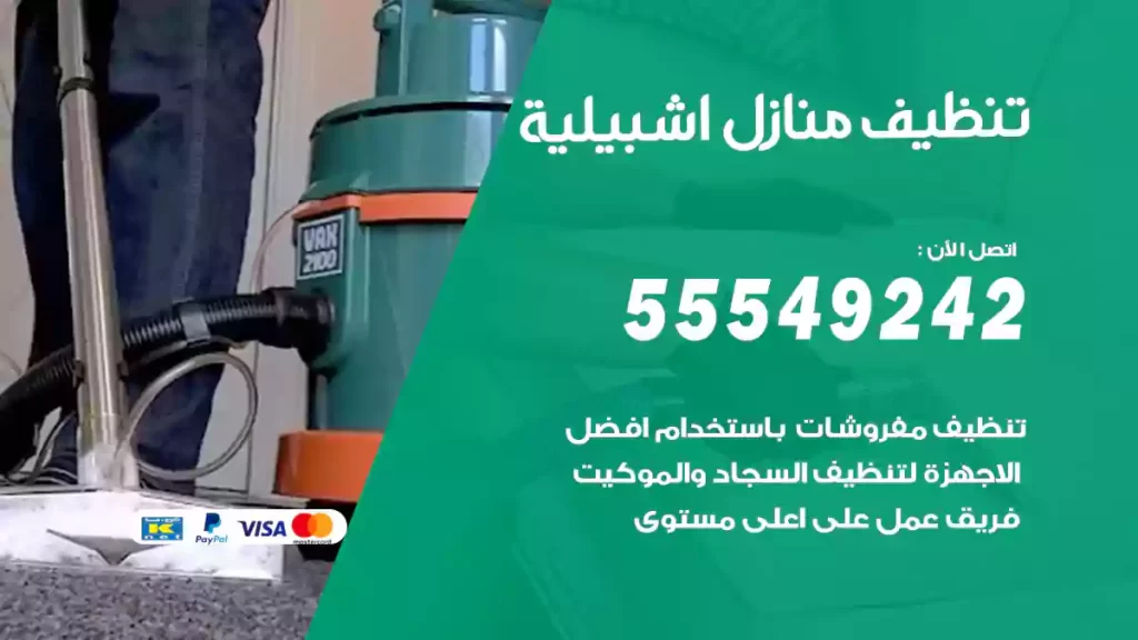 تنظيف منازل اشبيلية
