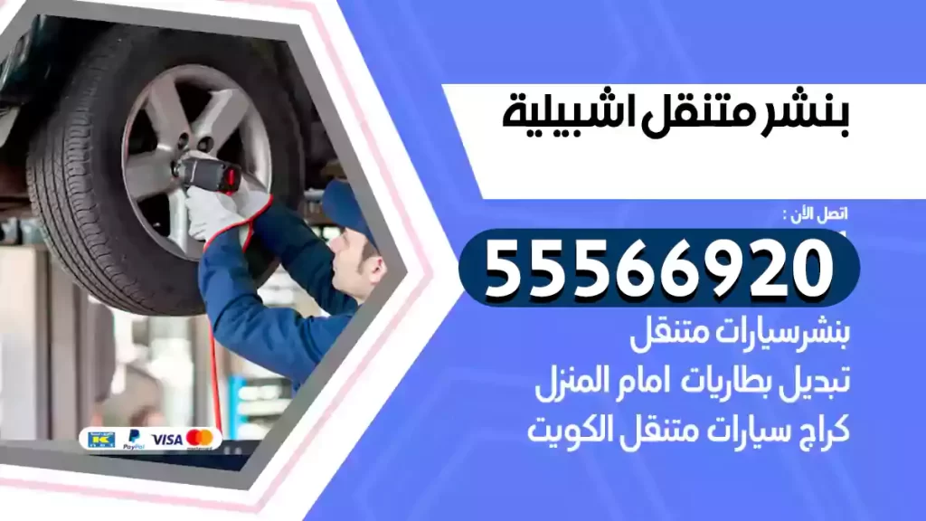 بنشر متنقل اشبيلية