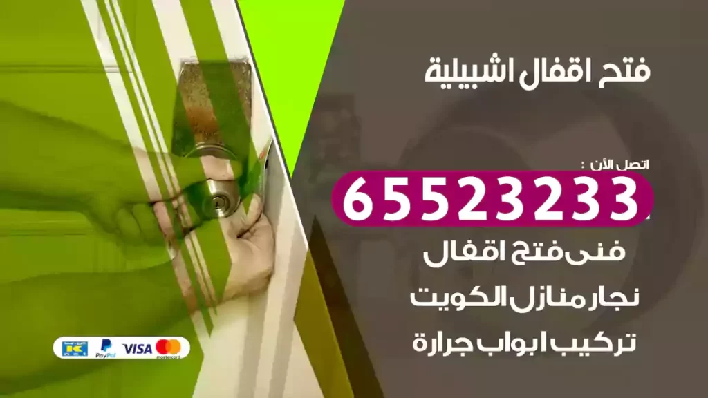 فتح اقفال اشبيلية
