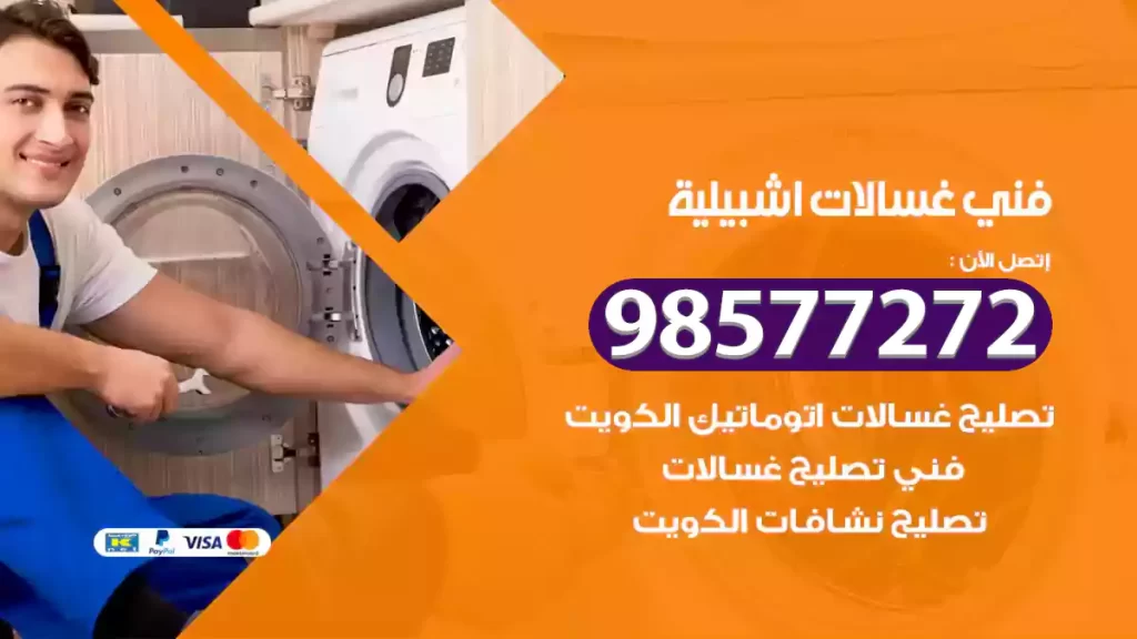 فني غسالات اشبيلية