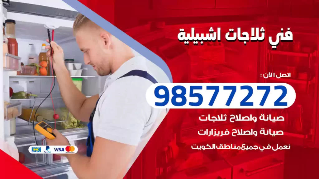 فني ثلاجات اشبيلية