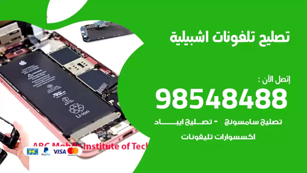 تصليح تلفونات اشبيلية