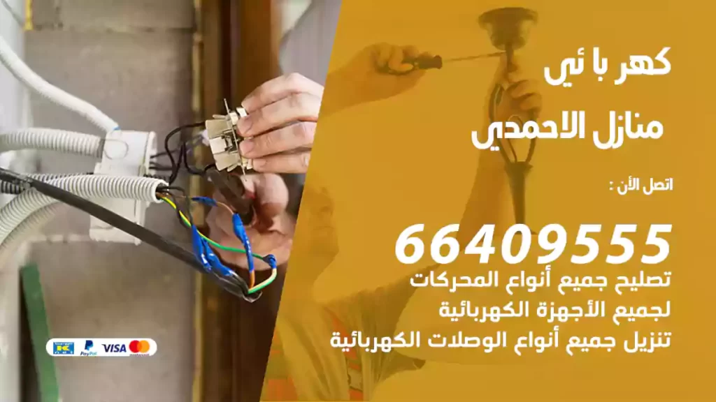 كهربائي منازل الاحمدي