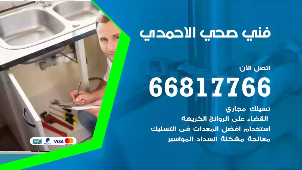 فني صحي الاحمدي