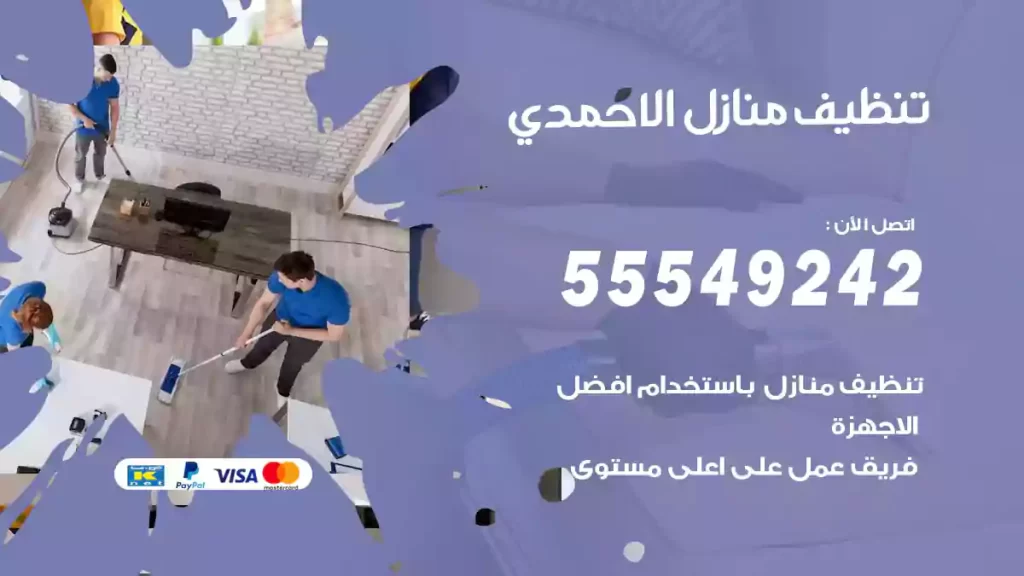 تنظيف منازل الاحمدي