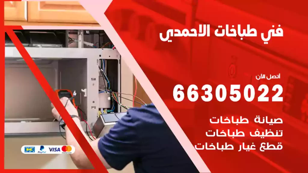فني طباخات الاحمدي