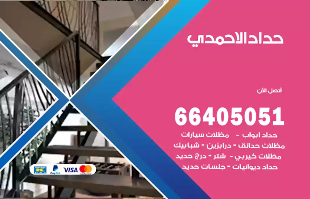 حداد الاحمدي