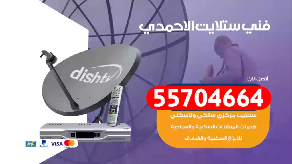 فني ستلايت الاحمدي