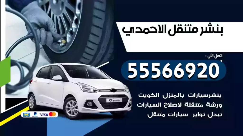 بنشر متنقل الاحمدي