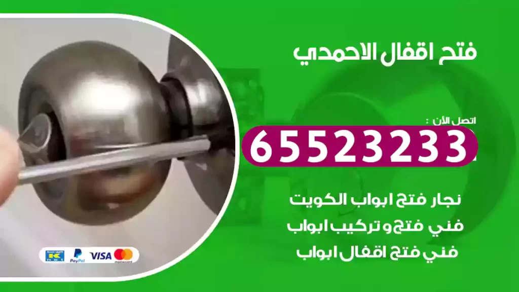 فتح اقفال الاحمدي