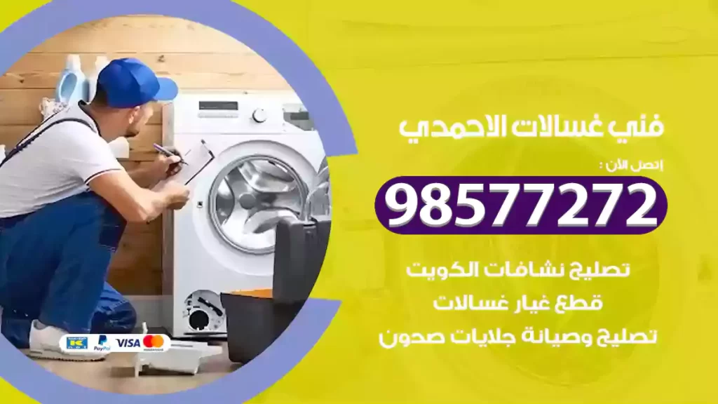 فني غسالات الاحمدي