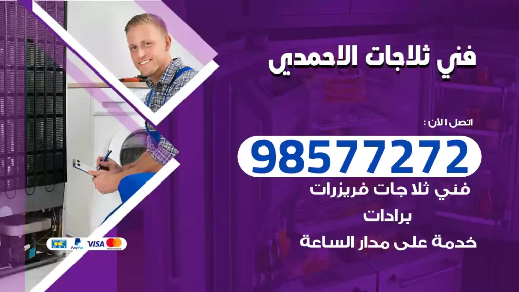 فني ثلاجات الاحمدي