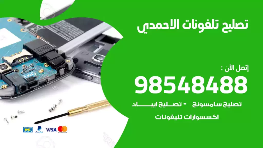 تصليح تلفونات الاحمدي