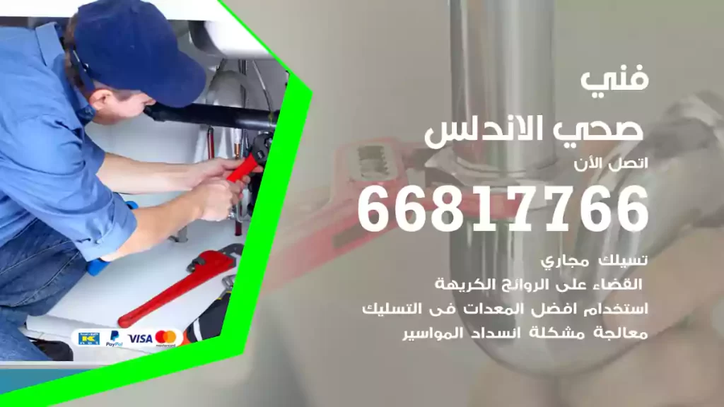 فني صحي الاندلس