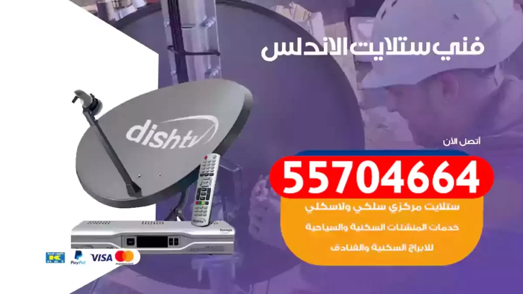 فني ستلايت الاندلس