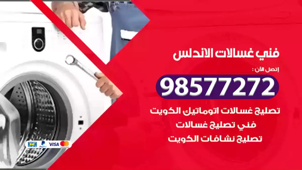 فني غسالات الاندلس