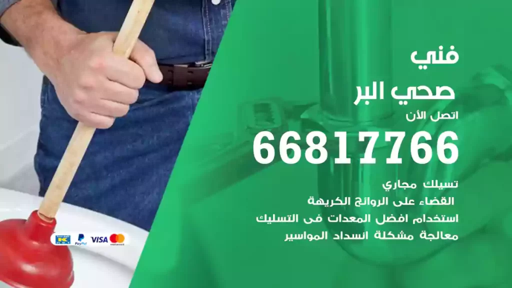 فني صحي البر