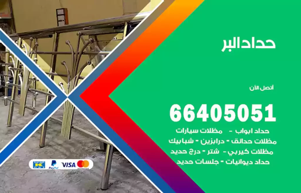 حداد البر