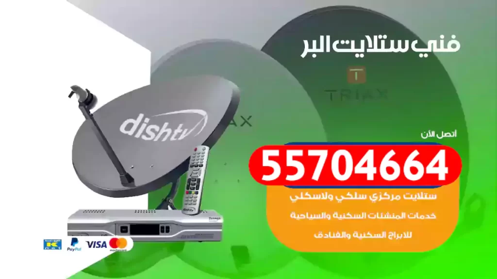 فني ستلايت البر