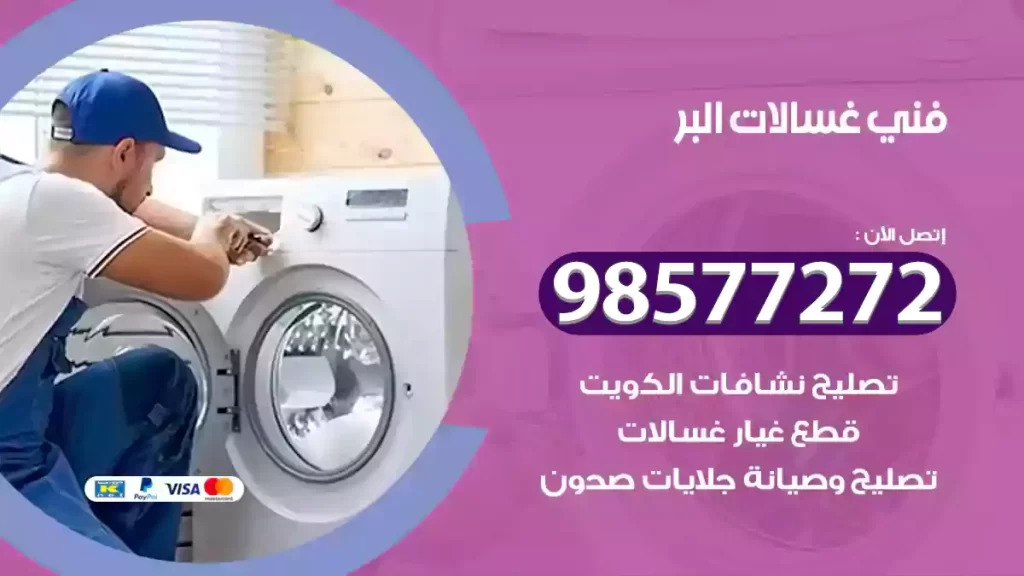 فني غسالات البر