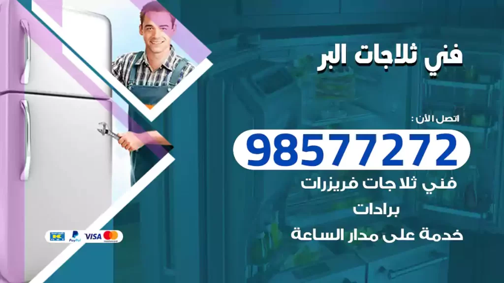 فني ثلاجات البر