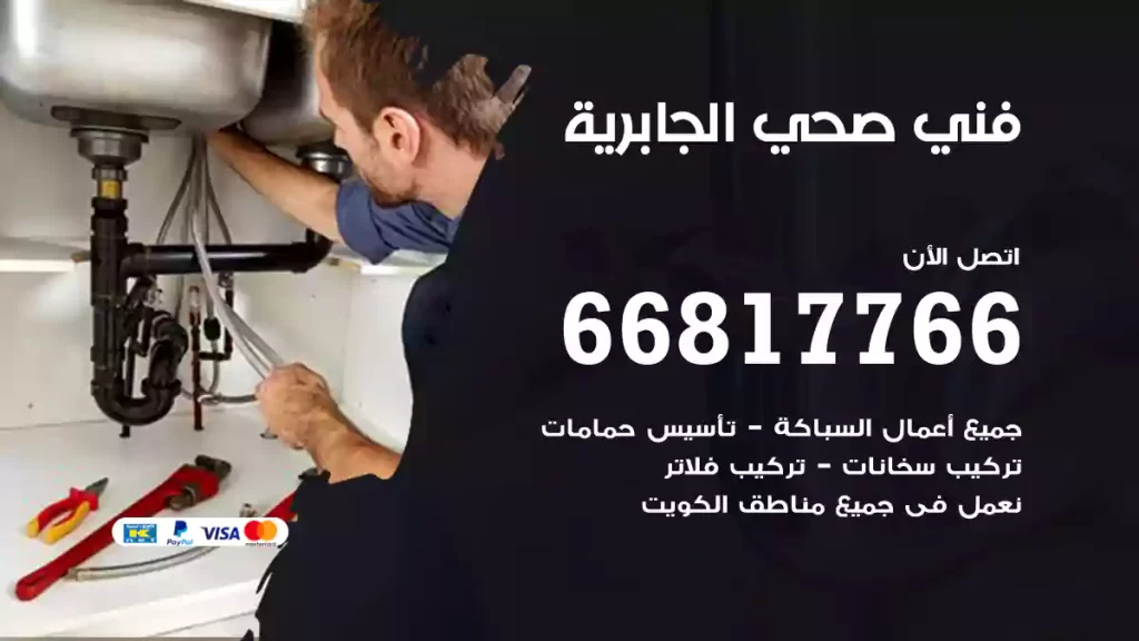 فني صحي الجابرية
