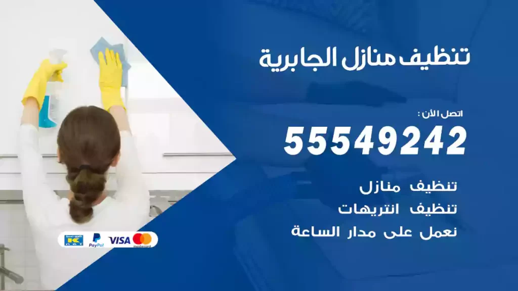تنظيف منازل الجابرية