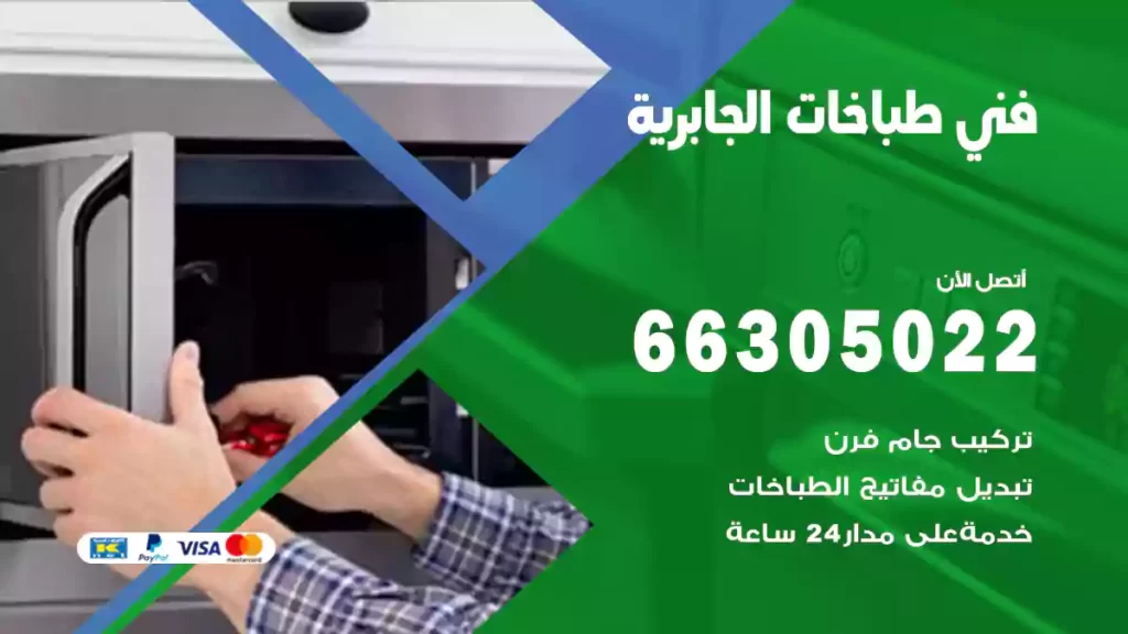 فني طباخات الجابرية