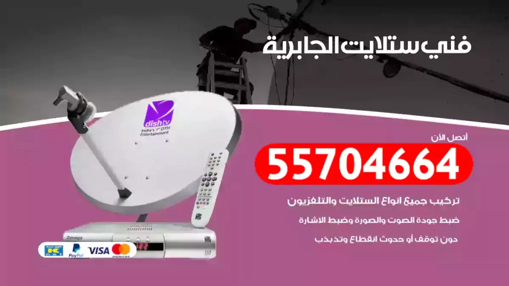 فني ستلايت الجابرية