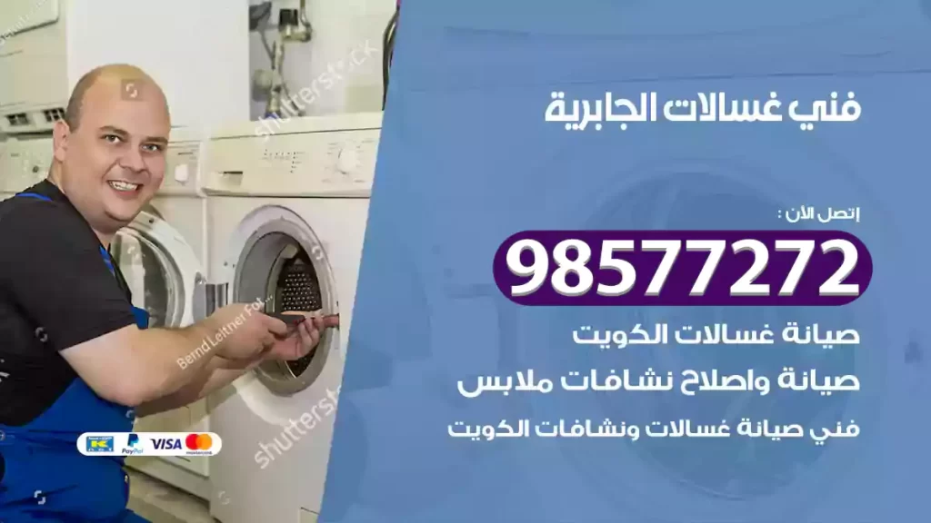 فني غسالات الجابرية