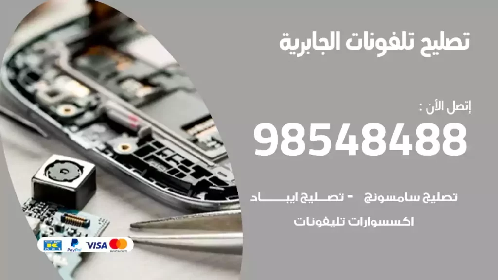 تصليح تلفونات الجابرية