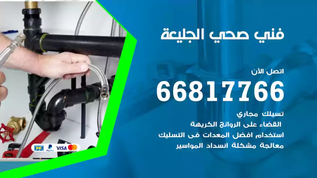 فني صحي الجليعة