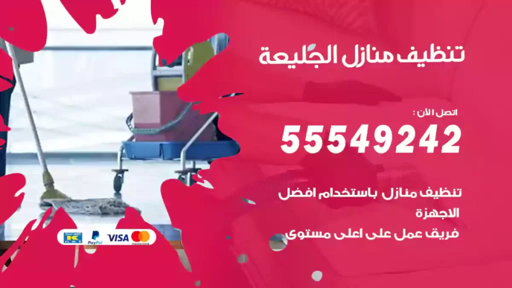 تنظيف منازل الجليعة