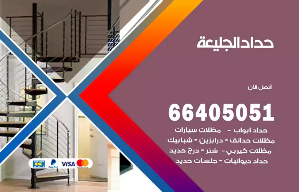 حداد الجليعة
