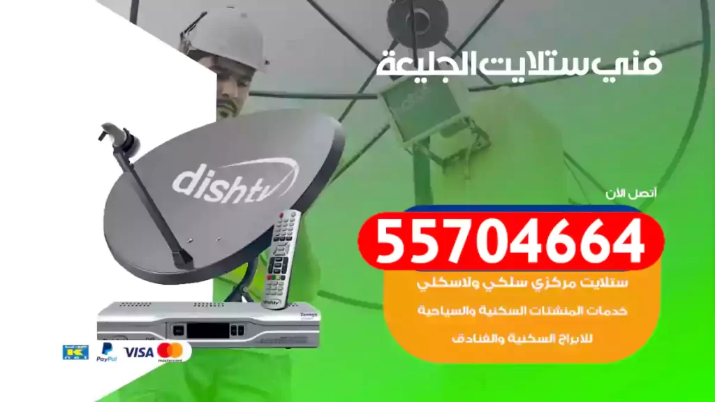 فني ستلايت الجليعة