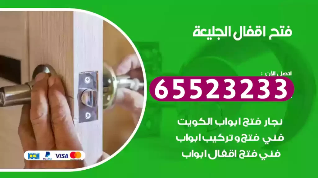 فتح اقفال الجليعة