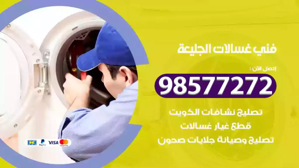 فني غسالات الجليعة