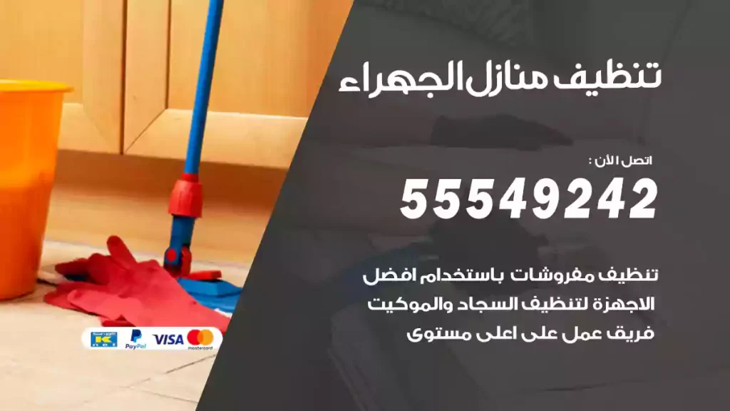 تنظيف منازل الجهراء