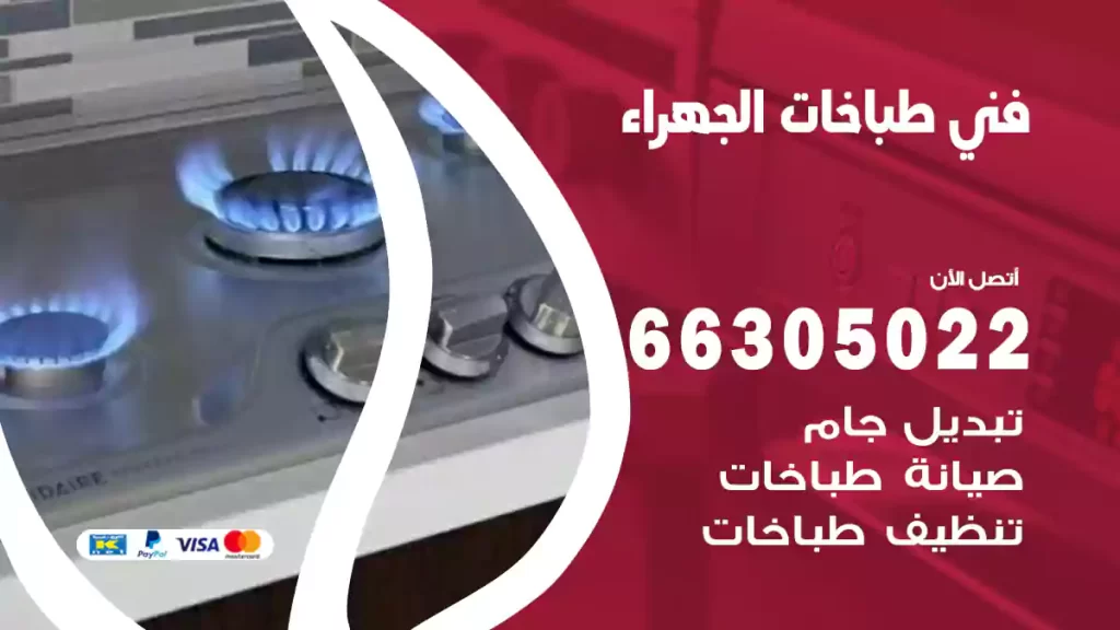 فني طباخات الجهراء