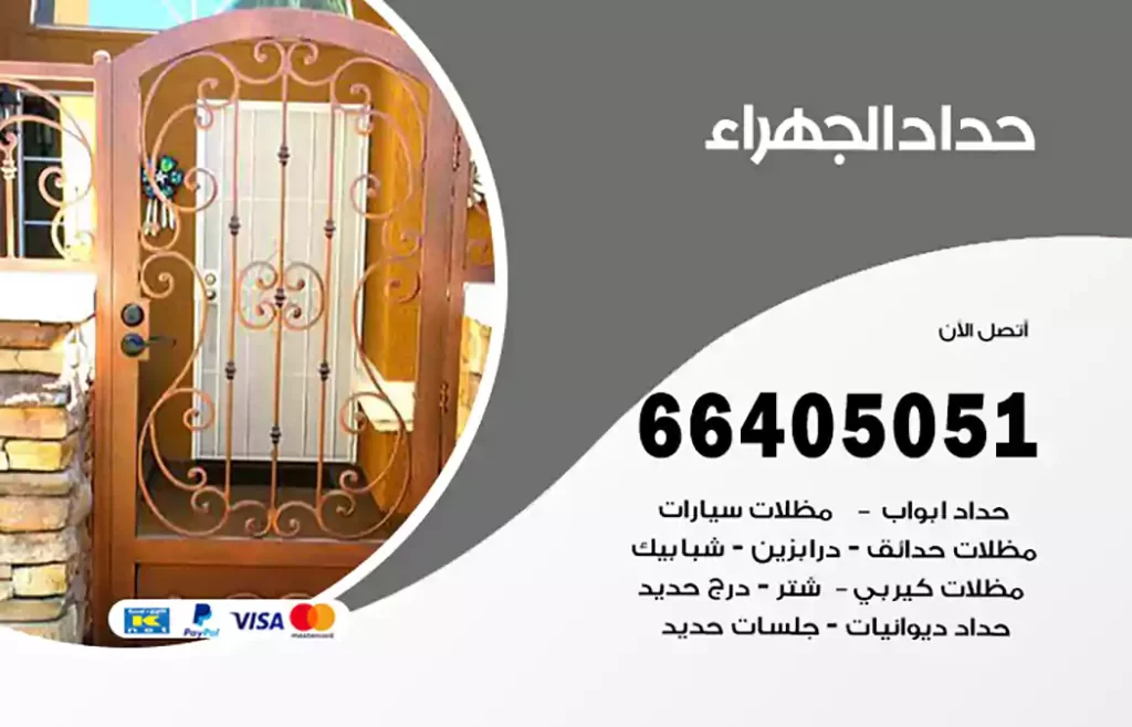 حداد الجهراء