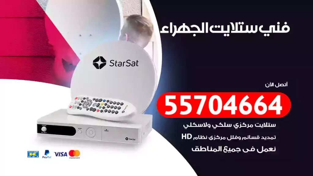 فني ستلايت الجهراء