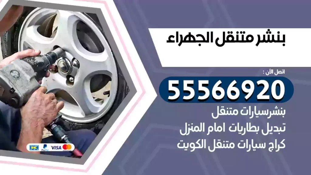 بنشر متنقل الجهراء